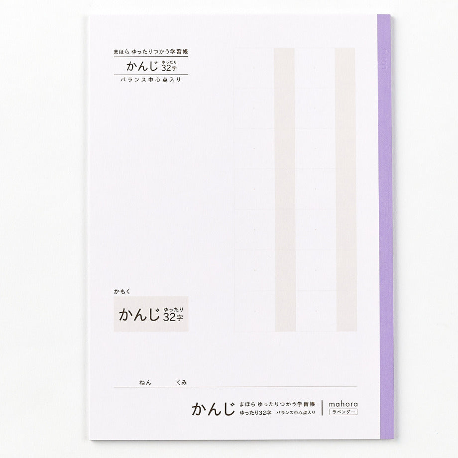 【目にやさしい!カラーノート】まほらゆったりつかう学習帳 かんじゆったり 32字 / 漢字練習帳 セミB5