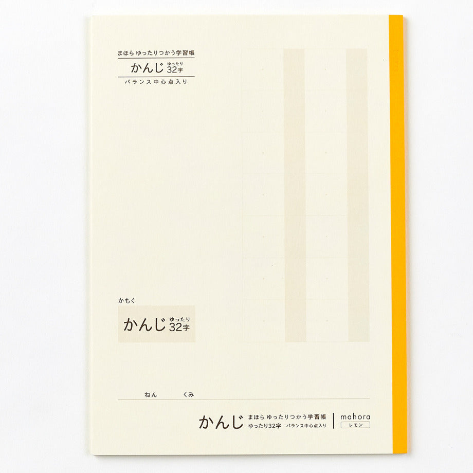 【目にやさしい!カラーノート】まほらゆったりつかう学習帳 かんじゆったり 32字 / 漢字練習帳 セミB5