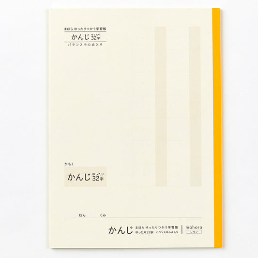 【目にやさしい!カラーノート】まほらゆったりつかう学習帳 かんじゆったり 32字 / 漢字練習帳 セミB5