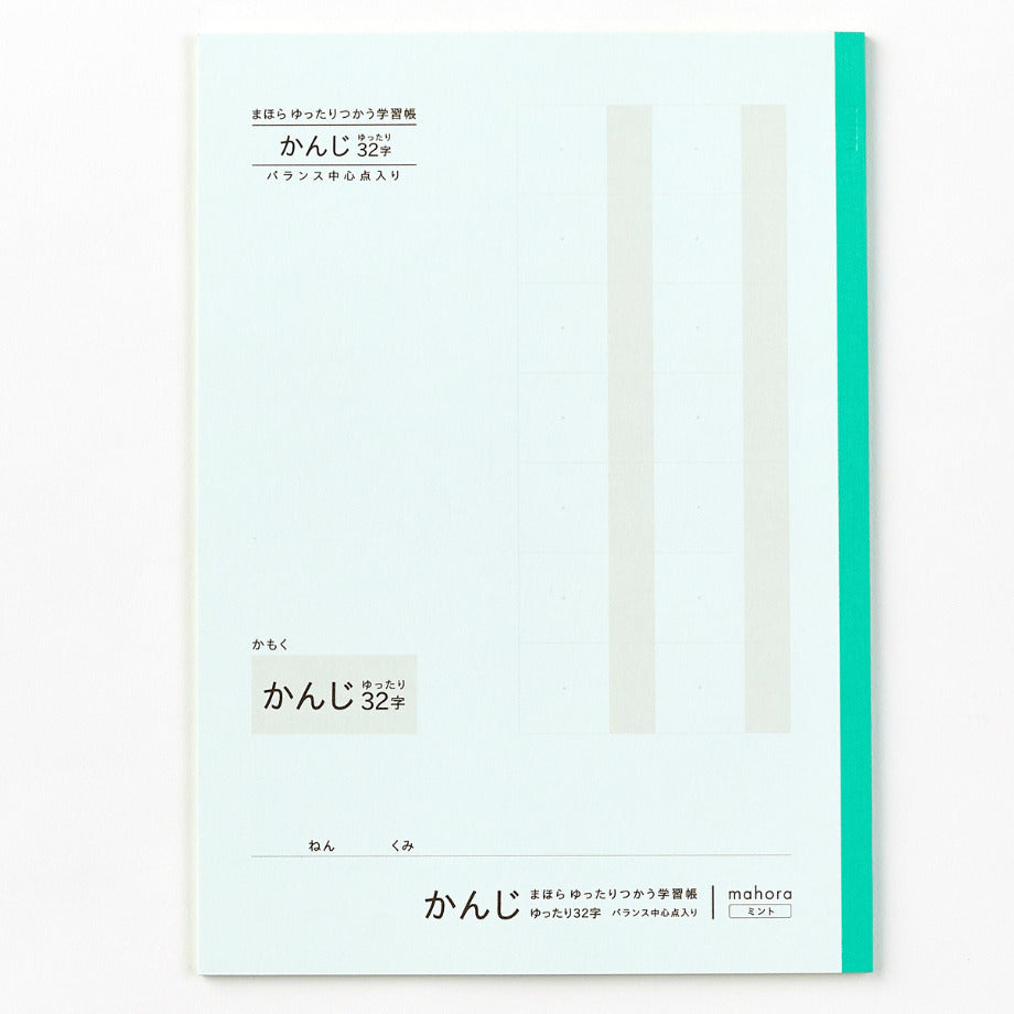 【目にやさしい!カラーノート】まほらゆったりつかう学習帳 かんじゆったり 32字 / 漢字練習帳 セミB5