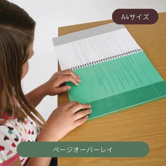 本や書類を読みやすくする読書補助具 ページオーバーレイA4/全11色