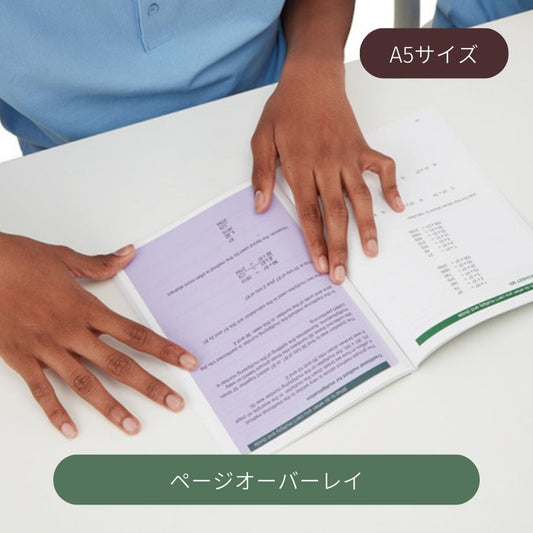 本や書類を読みやすくする読書補助具 ページオーバーレイA5/全10色