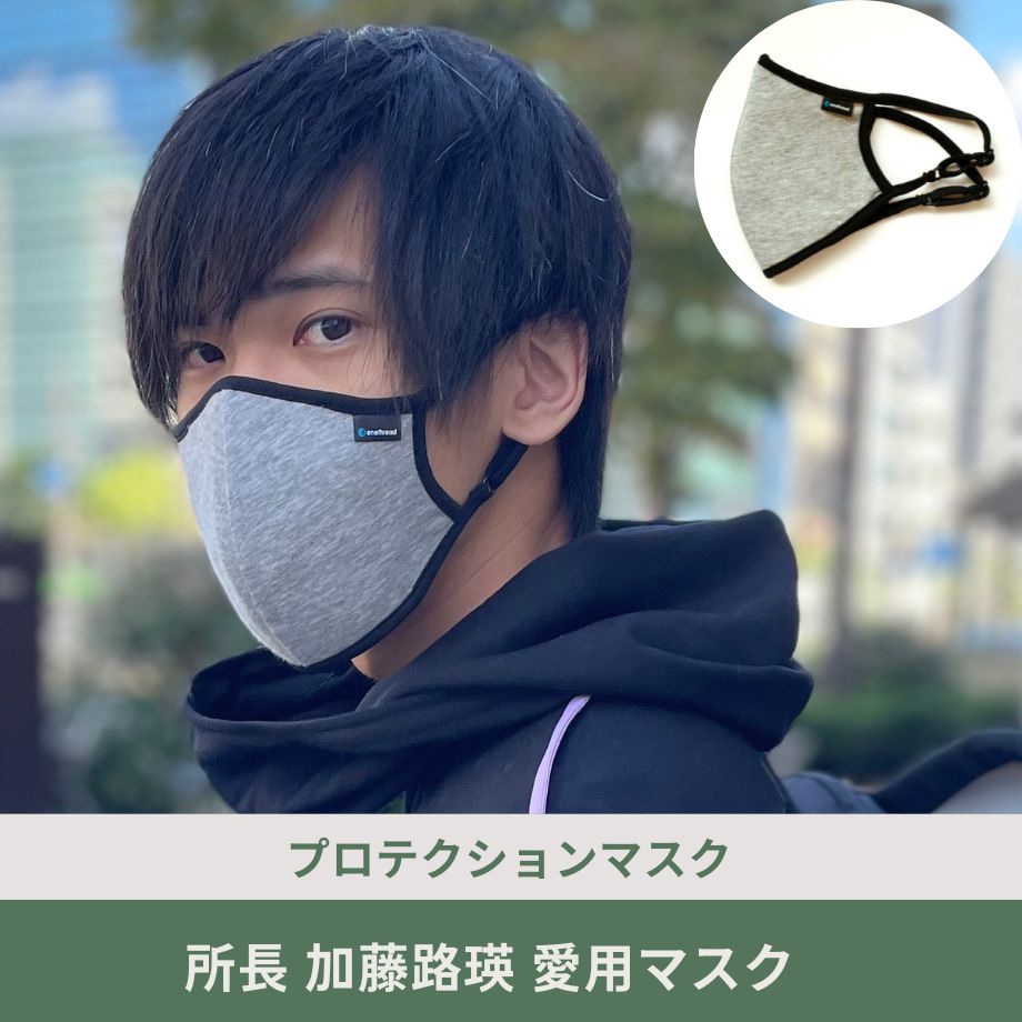 所長・加藤路瑛愛用マスク「プロテクションマスク」 – KANKAKU FACTORY