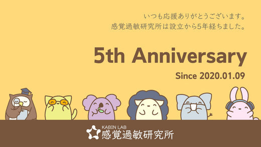 感覚過敏研究所5周年ありがとうキャンペーン開催中！
