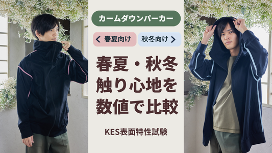 春夏向けと秋冬向け、触り心地はどう違う？カームダウンパーカーの生地を数値で比較しました