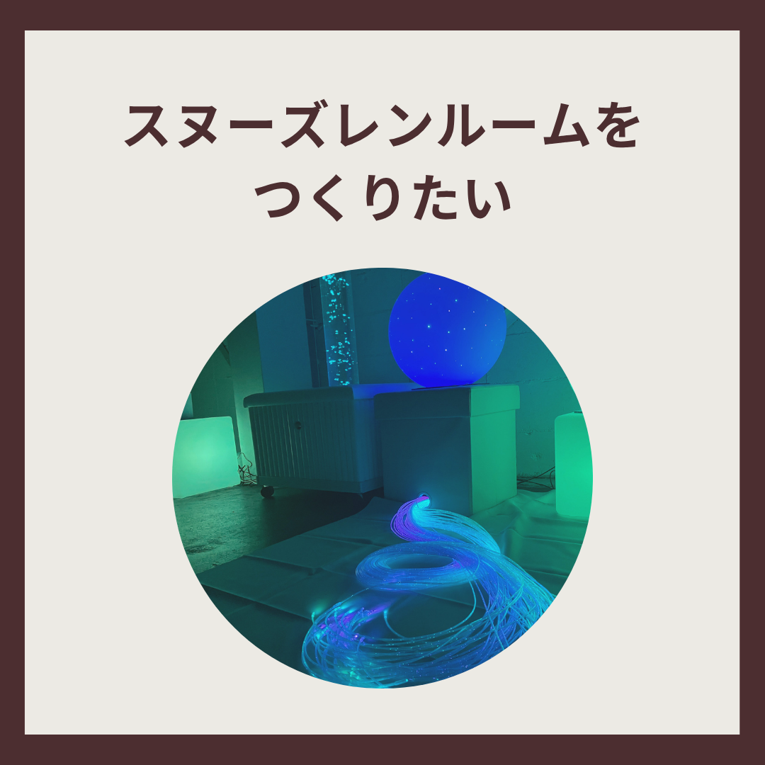 スヌーズレン・マルチセンサリールーム
