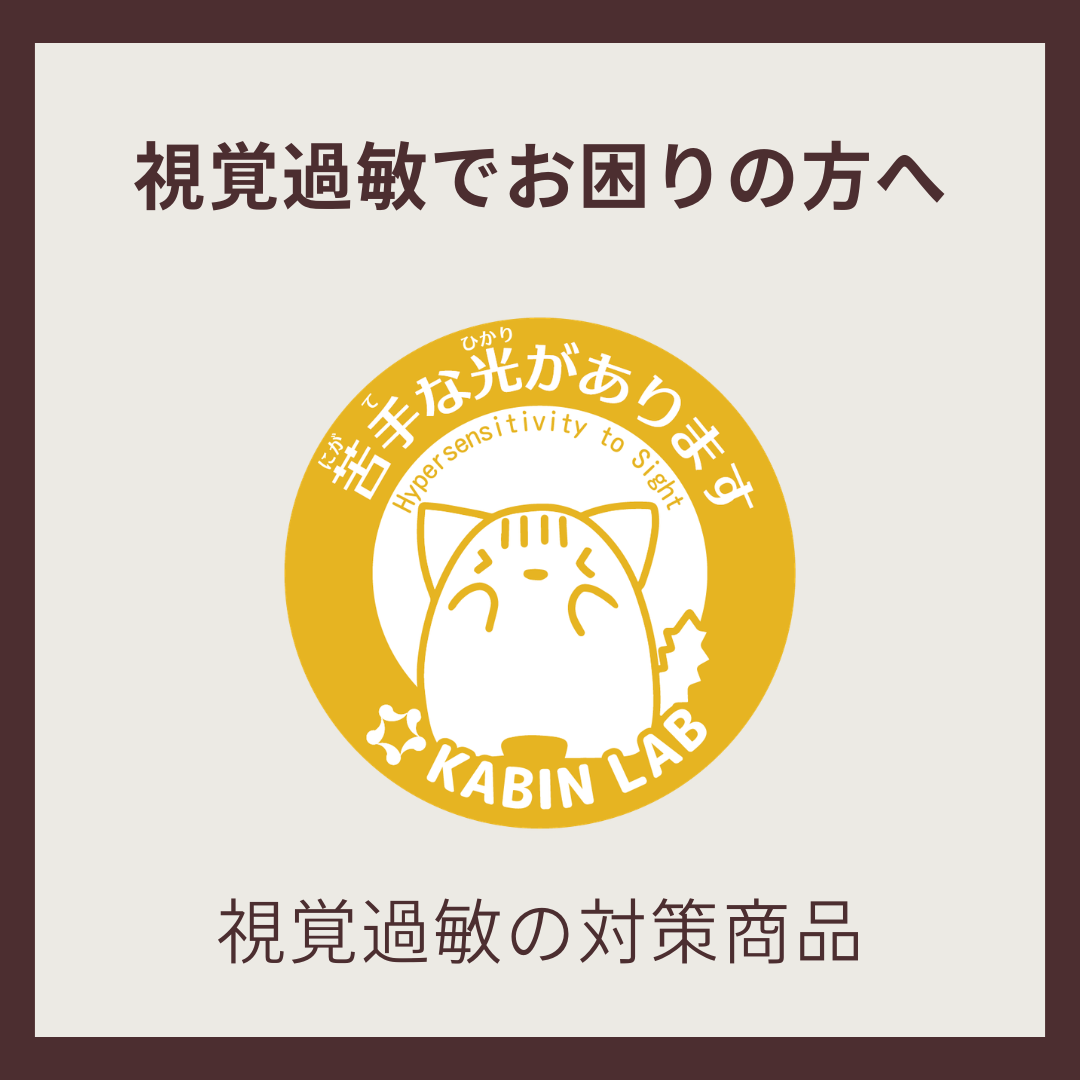 視覚過敏でお困りの方へ