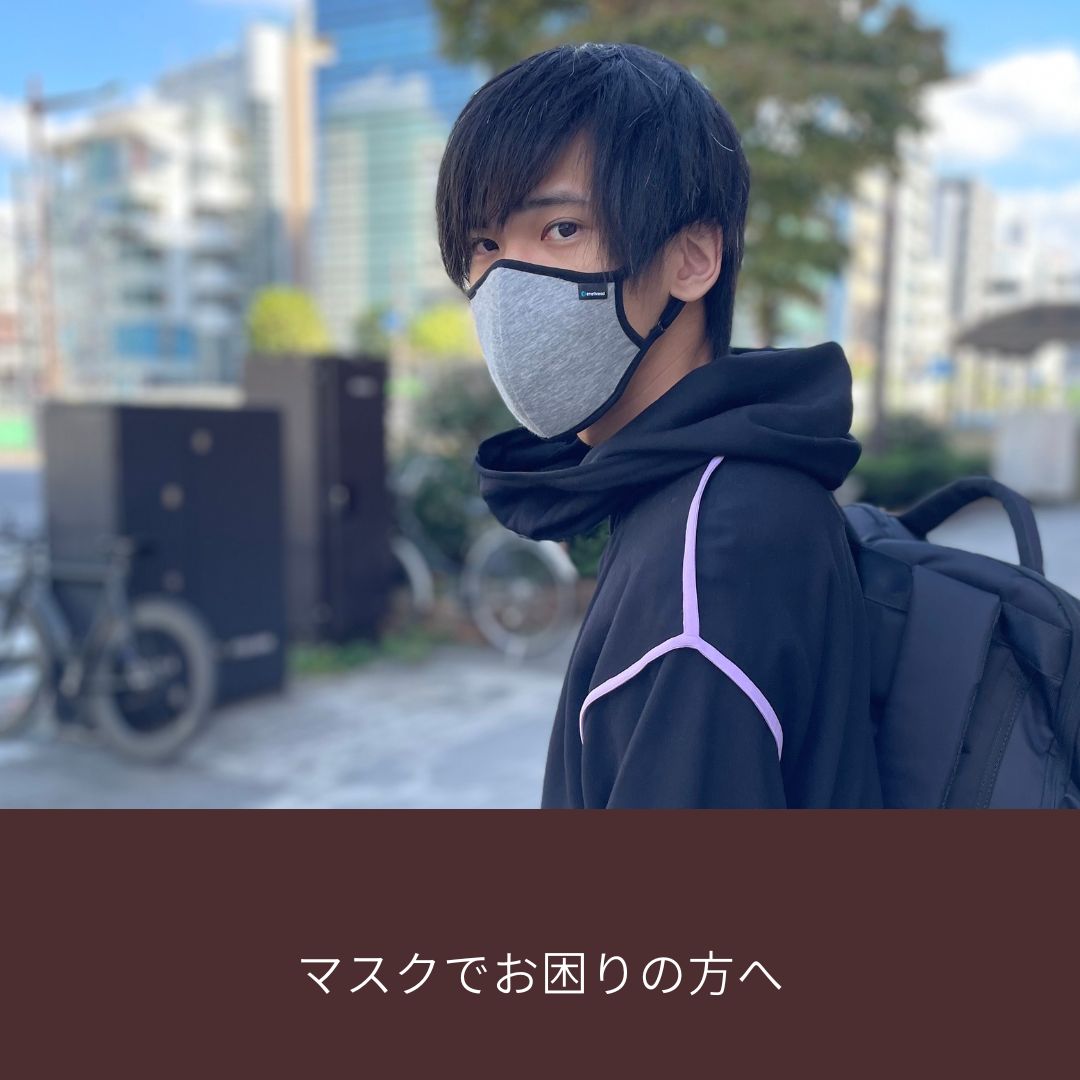 マスクでお困りの方へ