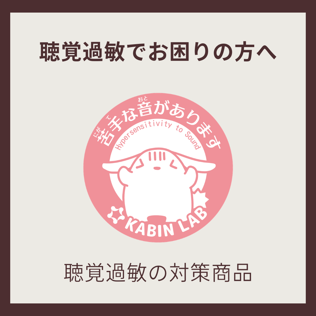 聴覚過敏でお困りの方へ