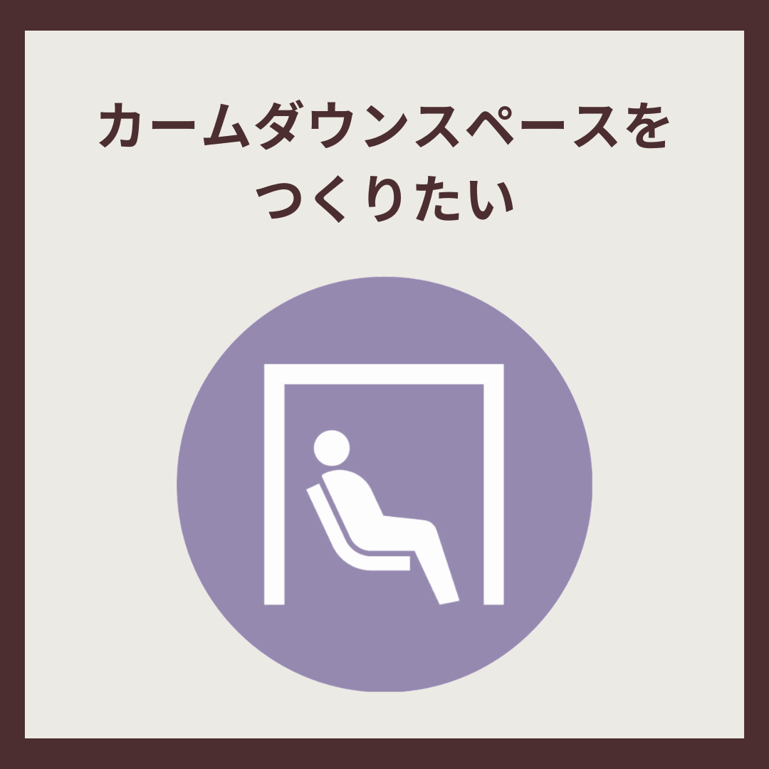 カームダウンスペース