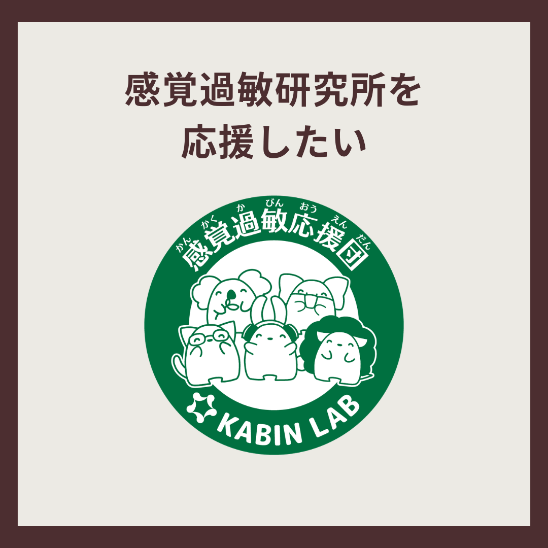 感覚過敏研究所を応援したい