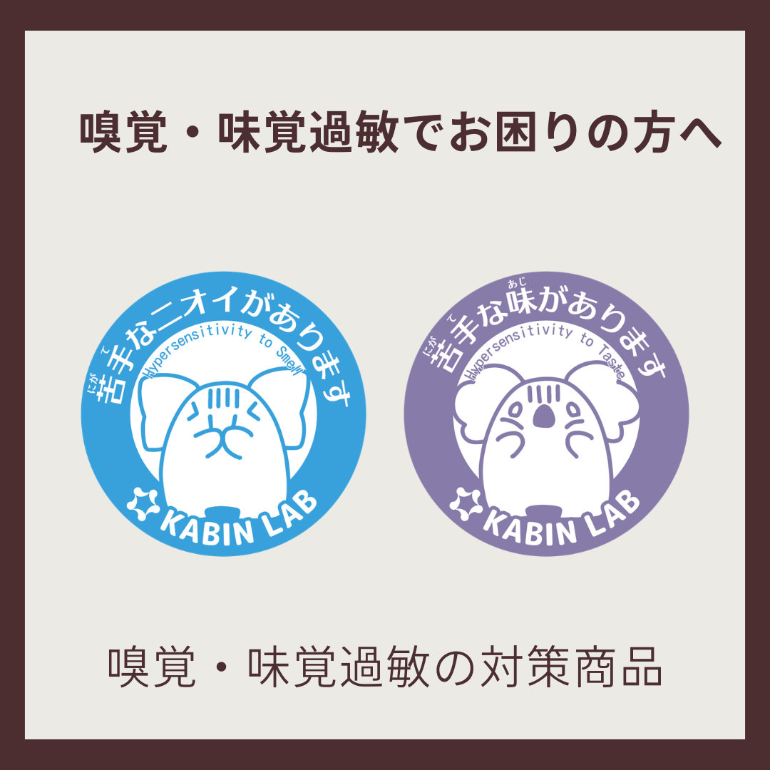 嗅覚過敏＆味覚過敏でお困りの方に