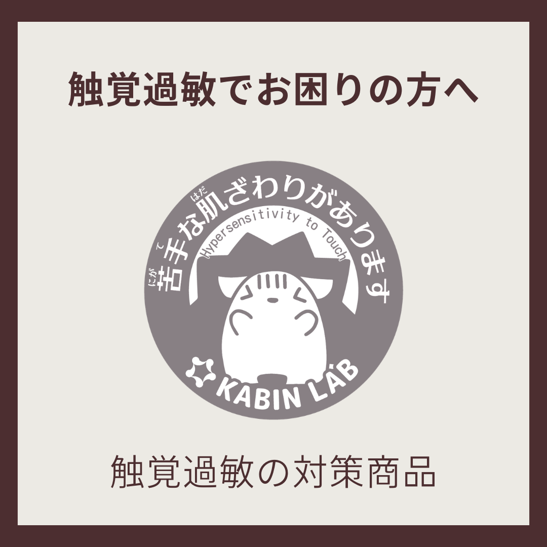 触覚過敏でお困りの方へ