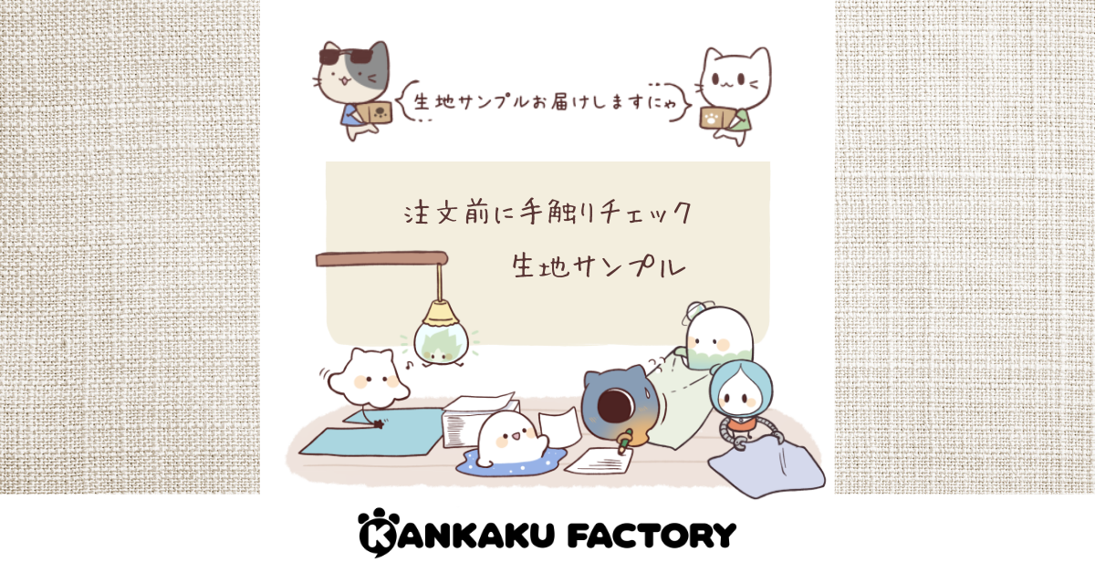 生地サンプル