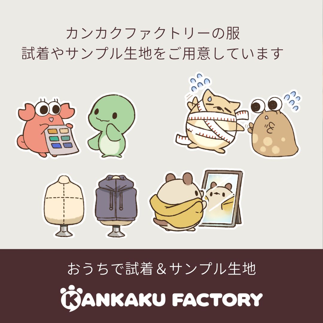 おうちで試着＆サンプル生地