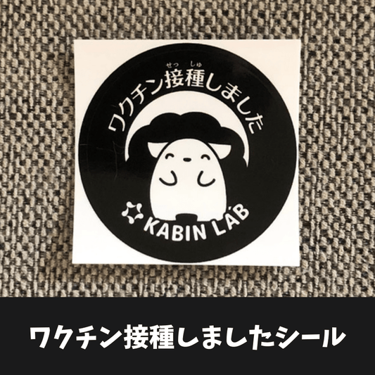 ワクチン接種しましたシール