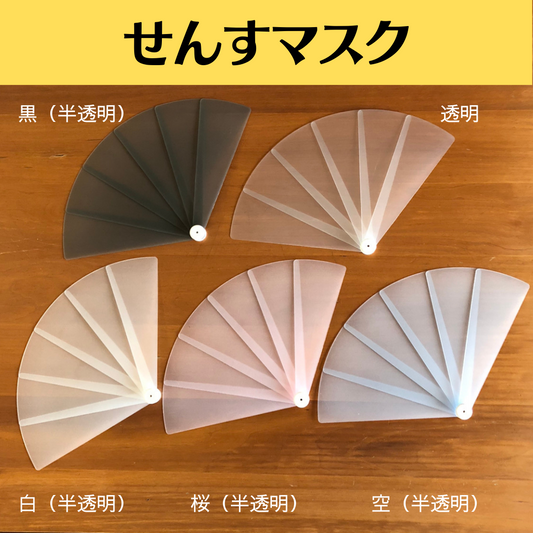 触覚過敏でマスクができない方や飛沫対策に 感覚過敏研究所オリジナル せんすマスク(扇子マスク)