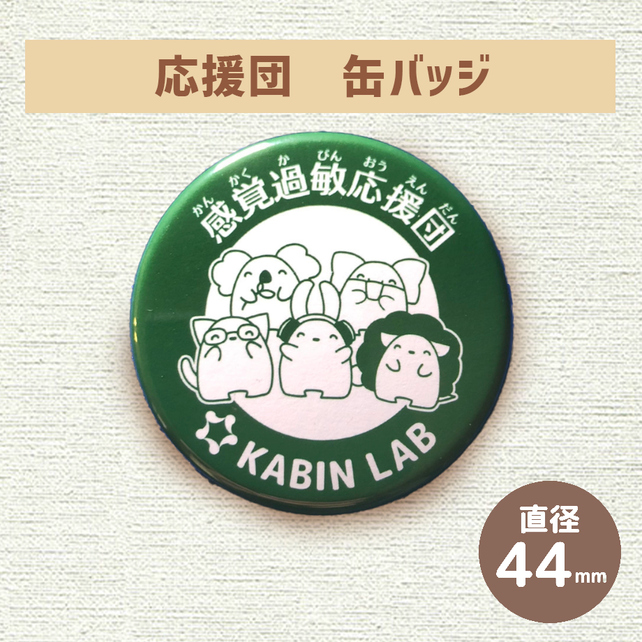 感覚過敏応援団缶バッジ / 感覚過敏缶バッジシリーズ – KANKAKU FACTORY 感覚過敏応援団缶バッジ / 感覚過敏缶バッジシリーズ – KANKAKU FACTORY