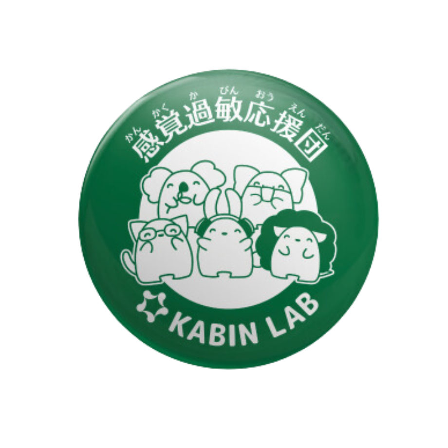 感覚過敏応援団缶バッジ / 感覚過敏缶バッジシリーズ – KANKAKU FACTORY 感覚過敏応援団缶バッジ / 感覚過敏缶バッジシリーズ – KANKAKU FACTORY