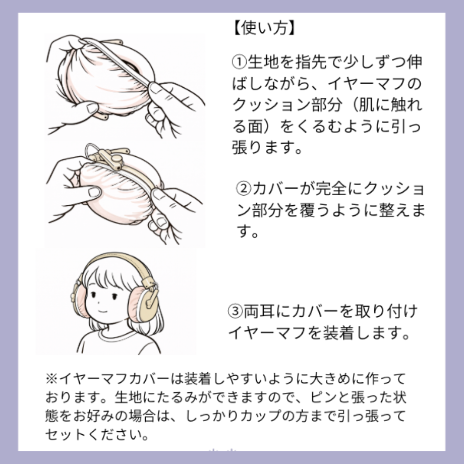 イヤーマフカバー / ヘッドホンカバー（耳当ての素材が苦手な方、汗や蒸れが気になる方に）