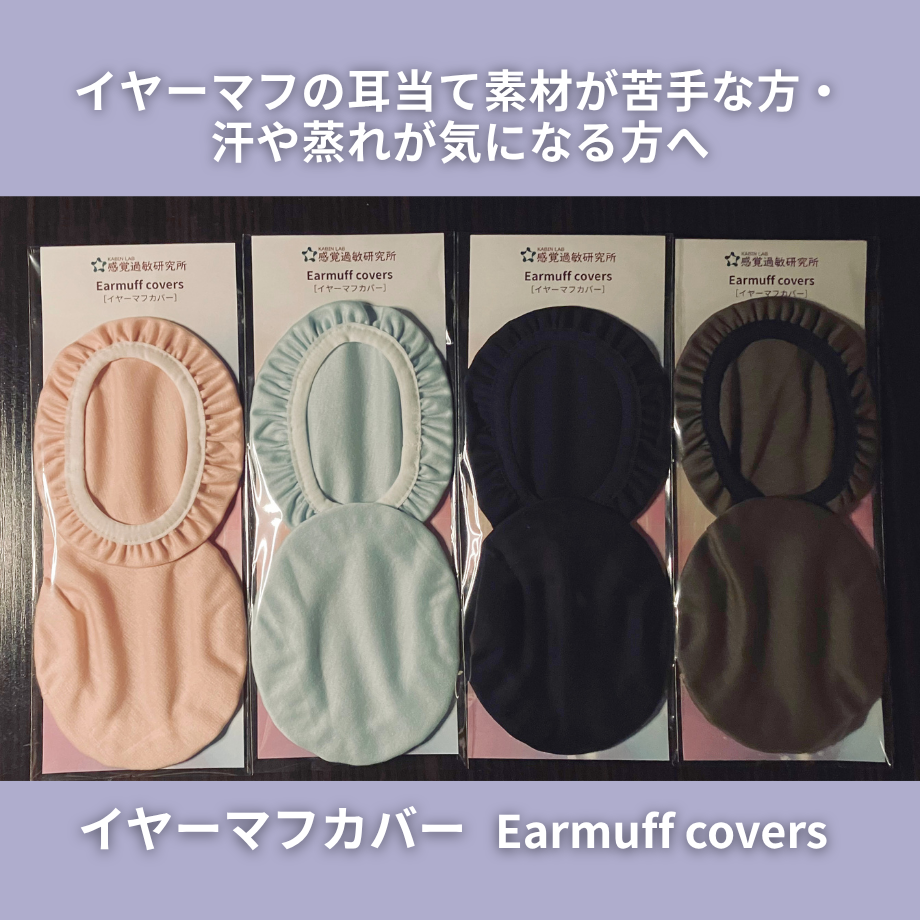 イヤーマフカバー / ヘッドホンカバー（耳当ての素材が苦手な方、汗や蒸れが気になる方に）