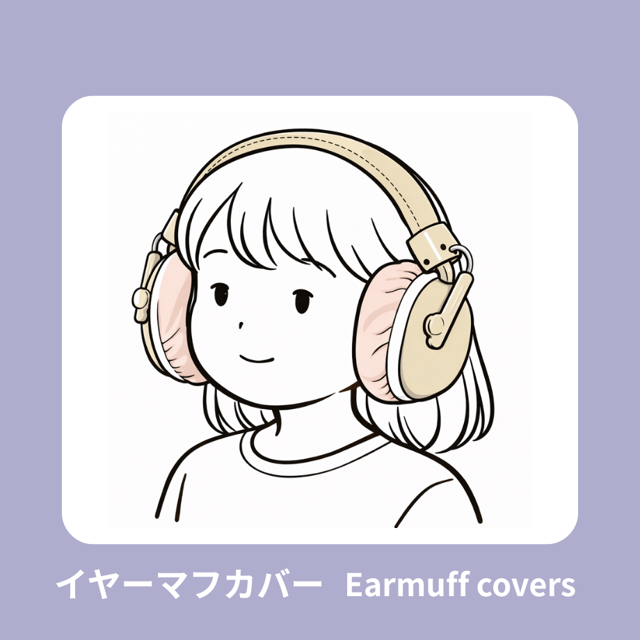 イヤーマフカバー / ヘッドホンカバー（耳当ての素材が苦手な方、汗や蒸れが気になる方に）