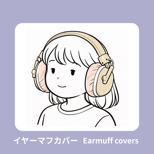 イヤーマフカバー / ヘッドホンカバー(耳当ての素材が苦手な方、汗や蒸れが気になる方に)