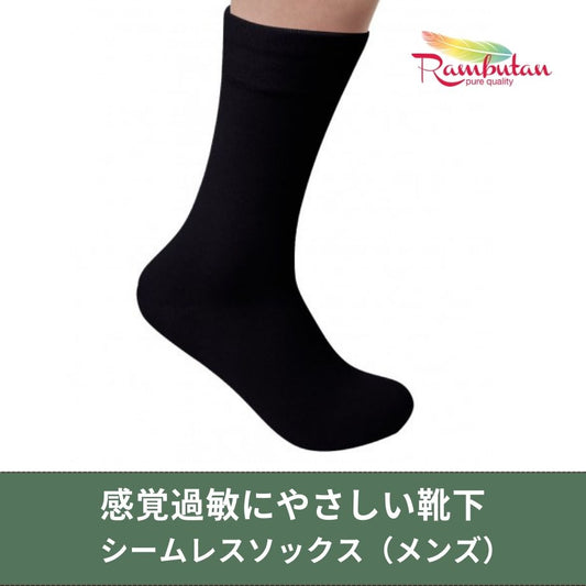 【感覚過敏のための靴下】シームレスソックス/メンズ クルー丈（26cm〜28cm）