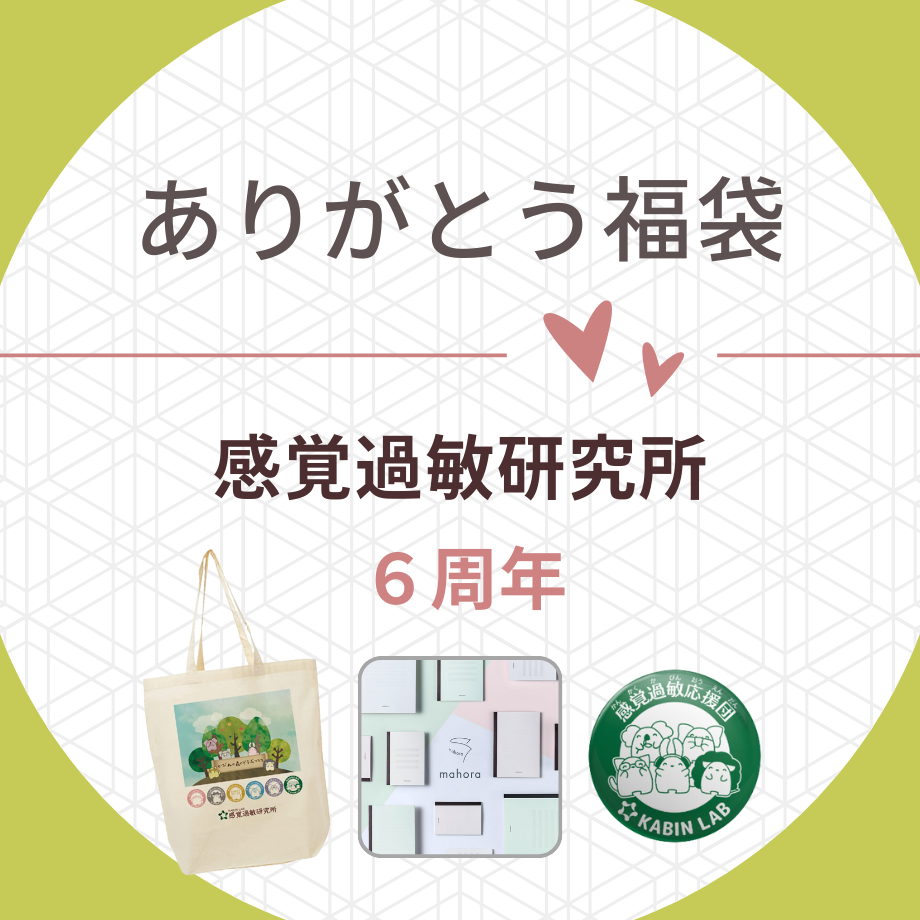 感覚過敏研究所6周年ありがとう福袋（2026年1月25日まで）20%OFFクーポン付き