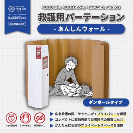 救護用パーテーション「あんしんウォール®」/イベントや避難所のカームダウンスペースに