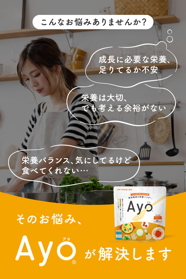 無味無臭の栄養パウダー【Ayo®】/味覚過敏・偏食の方の栄養補助に最適