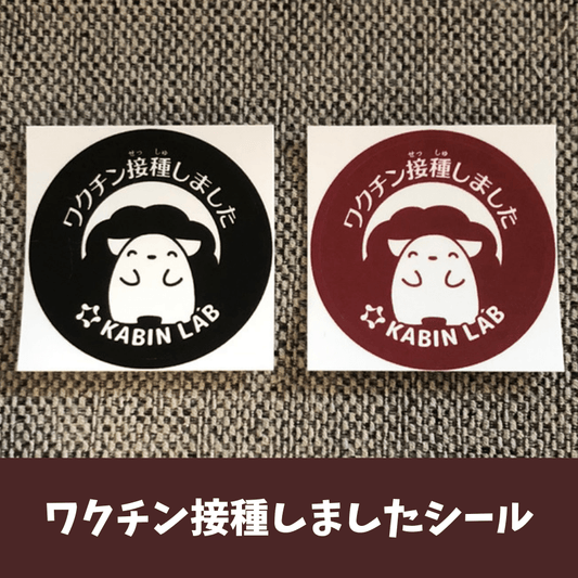 ワクチン接種しましたシール