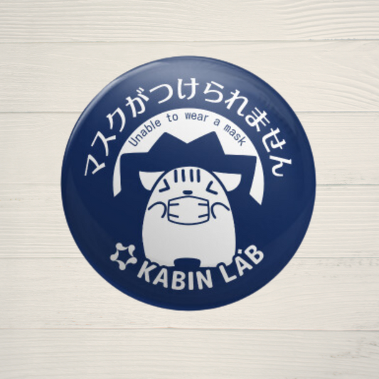マスクがつけられません缶バッジ/ 感覚過敏缶バッジシリーズ