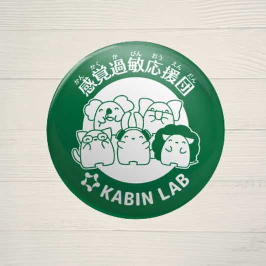 感覚過敏応援団缶バッジ / 感覚過敏缶バッジシリーズ