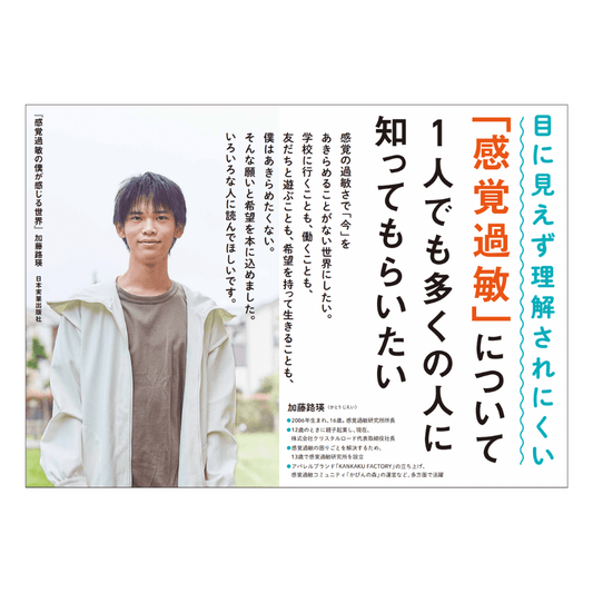 書籍『感覚過敏の僕が感じる世界』加藤路瑛・著 (※希望者にはサイン入り)