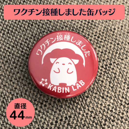 ワクチン接種しました 缶バッジ 赤紅色