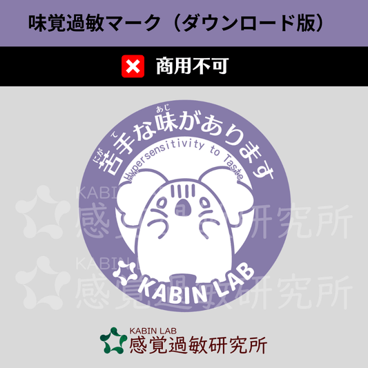 味覚過敏マーク(ダウンロード版)