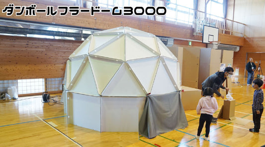 ダンボール組み立てドーム型/3メートルの大型スペース!スヌーズレンやプラネタリウムなどイベント