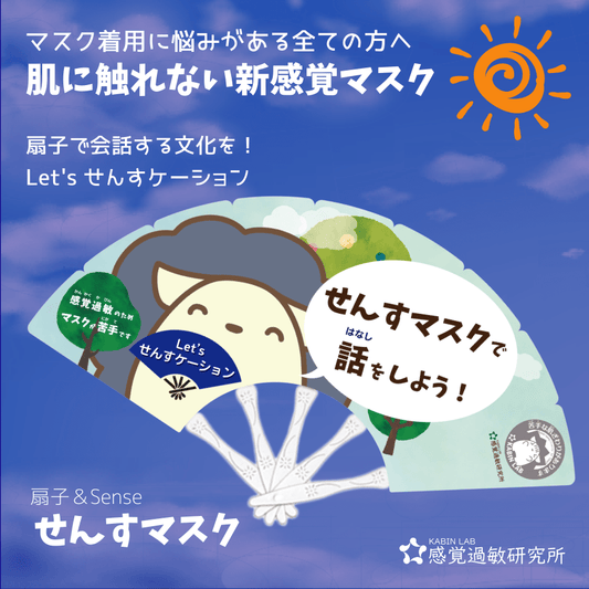せんすマスク:飛沫対策商品(扇子マスク) 【アウトレット品大放出!720円→440円】