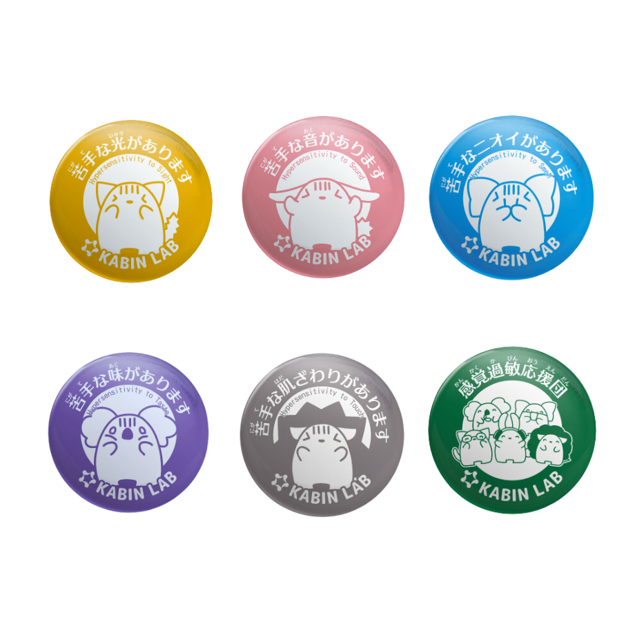 感覚過敏缶バッジ6個セット/ 感覚過敏缶バッジシリーズ【まとめて割引 感覚過敏缶バッジ6個セット/ 感覚過敏缶バッジシリーズ【まとめて割引