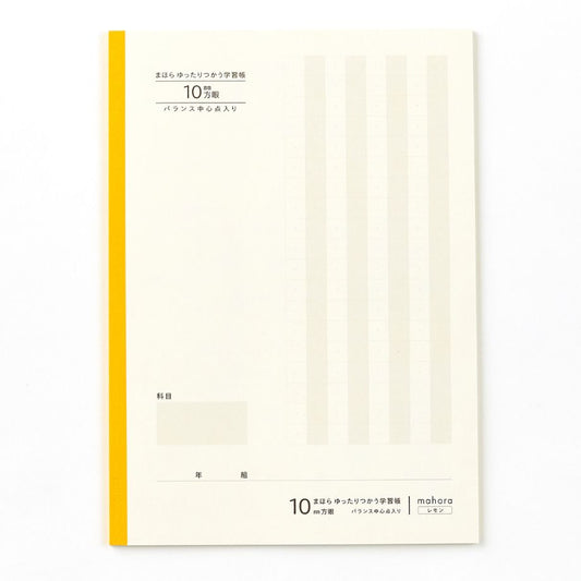 【目にやさしい!カラーノート】まほらゆったりつかう学習帳 10mm方眼 / セミB5
