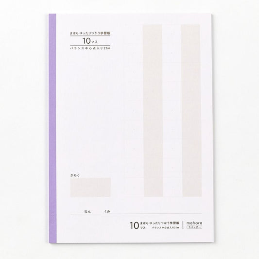 【目にやさしい!カラーノート】まほらゆったりつかう学習帳 10マス / セミB5