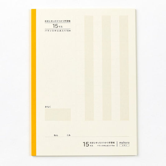【目にやさしい!カラーノート】まほらゆったりつかう学習帳 15マス / セミB5