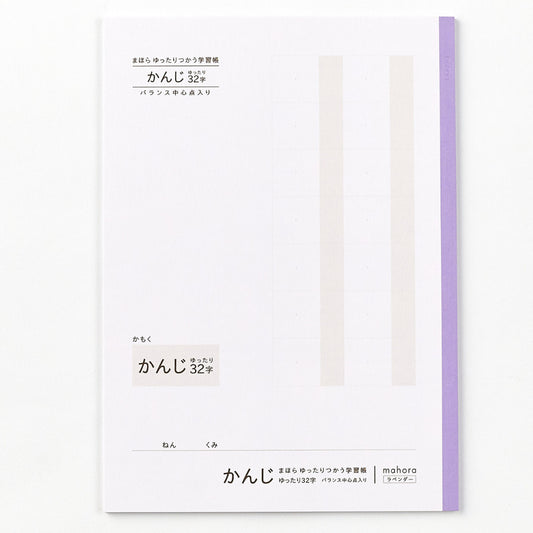 【目にやさしい!カラーノート】まほらゆったりつかう学習帳 かんじゆったり 32字 / 漢字練習帳 セミB5