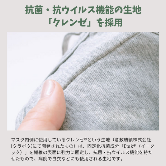 抗菌・抗ウイルス機能の生地「クレンゼ」を採用