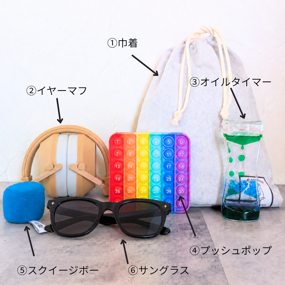 センサリーバッグ｜落ち着きをサポートするアイテムセット