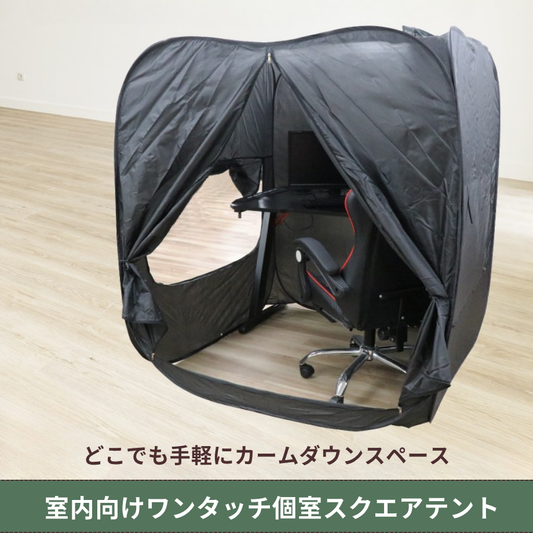 室内向けワンタッチ個室スクエアテント（作業集中やカームダウンに！）